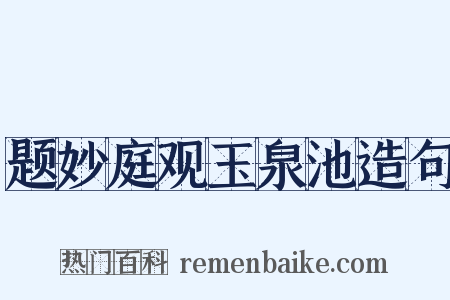 题妙庭观玉泉池造句是什么意思的图片